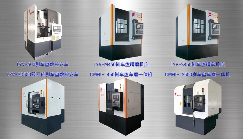圖10 各種剎車盤加工設(shè)備-LY