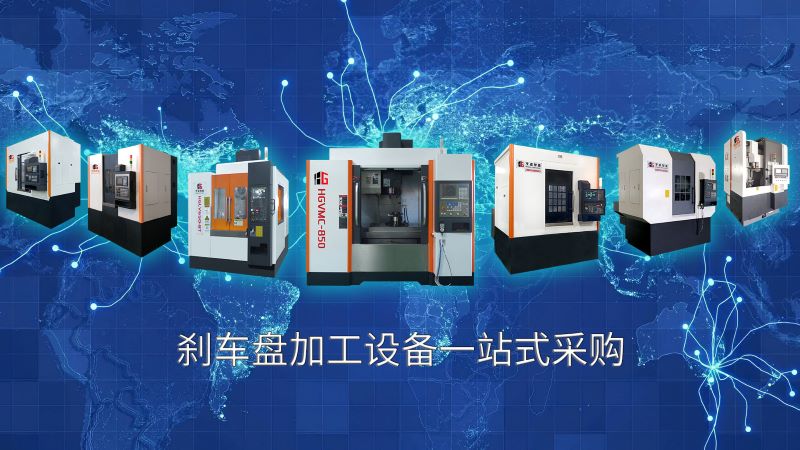 剎車盤專用機(jī)床一站式采購(gòu)